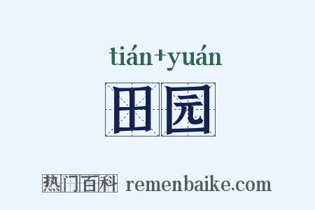田园是什么意思的图片